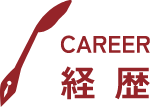 経歴