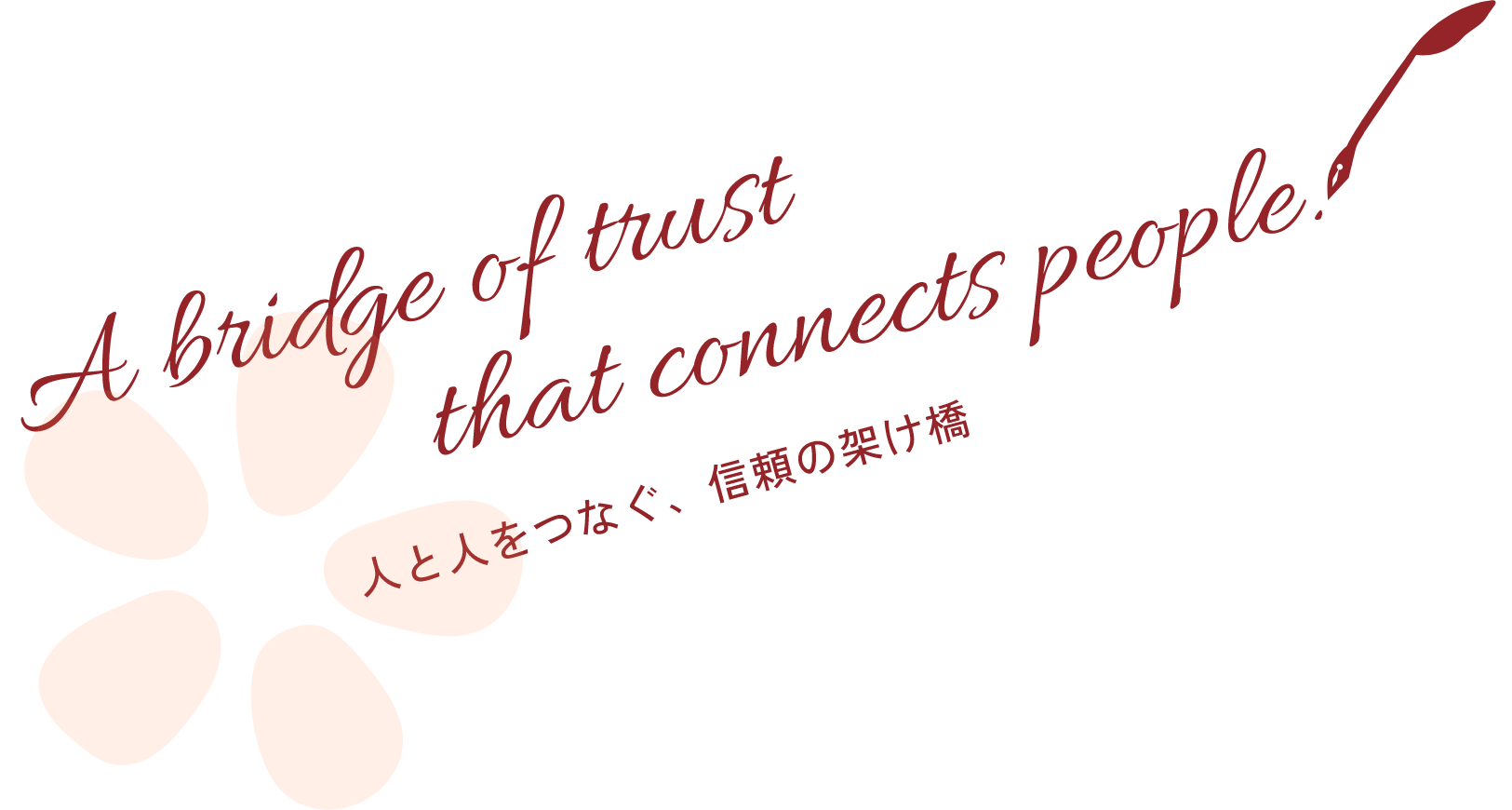 人と人をつなぐ、信頼の架け橋 A bridge of trust that connects people